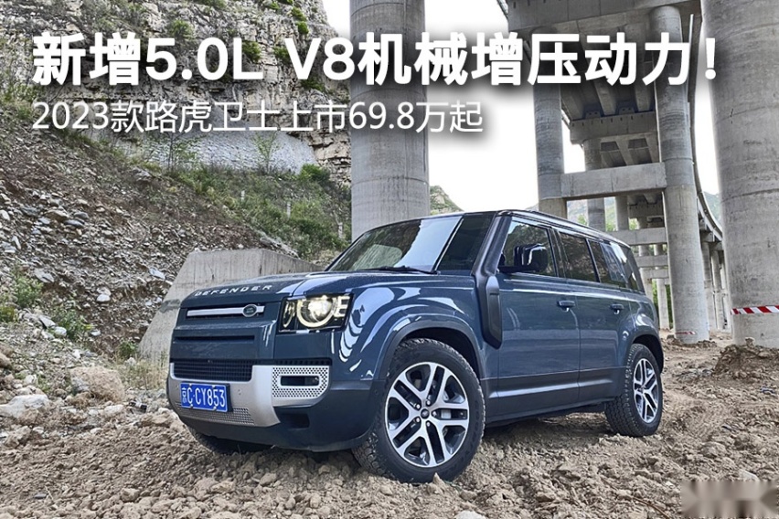 im电竞官方网站|银色钻石26|新增50L V8机械增压动力！ 2023款路虎卫