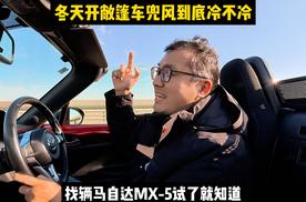 冬天开敞篷车兜风到底冷不冷，找辆马自达MX-5试试就知道