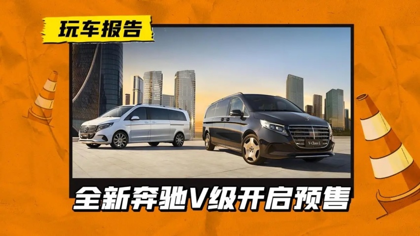 50万买奔驰商务车！新款奔驰V级预售，双联屏/双前脸/动力升级