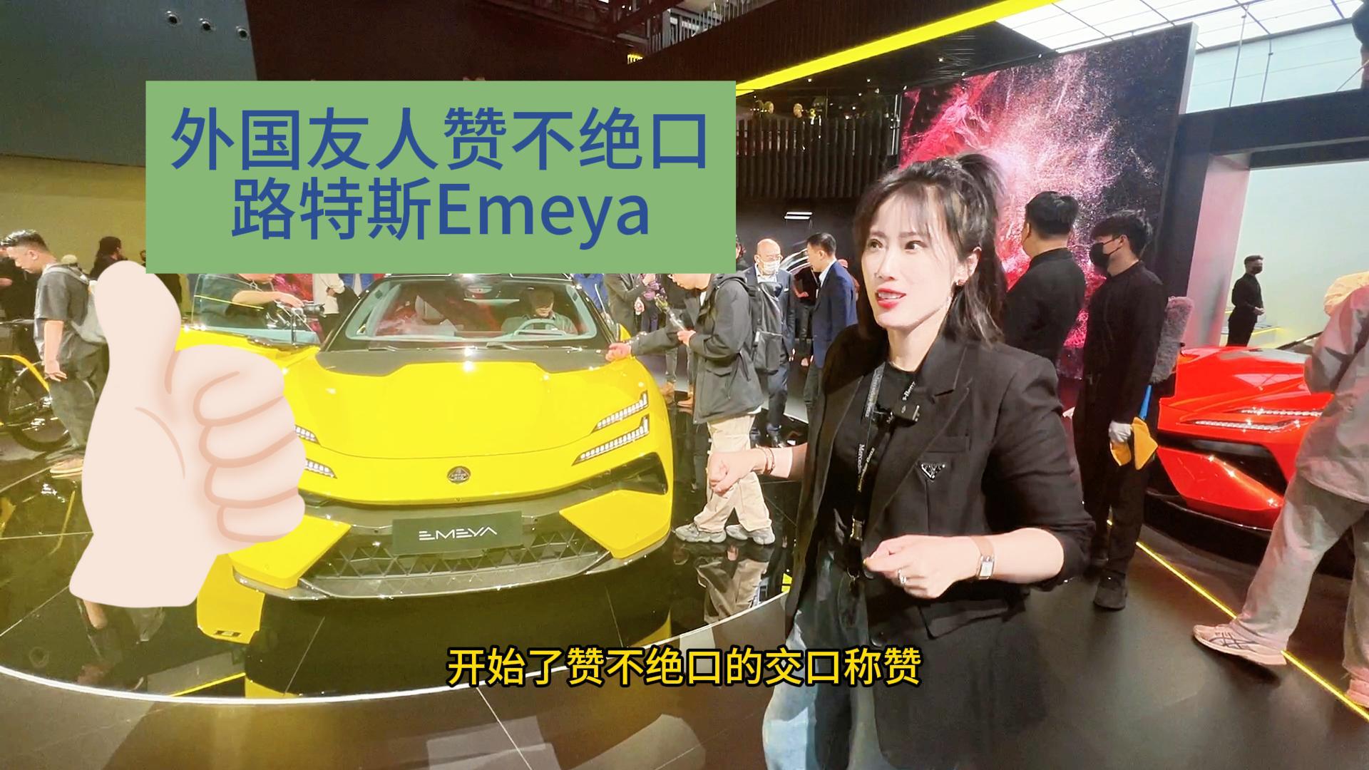 友人交口称赞 路特斯Emeya亮相广州车展 全是优点视频