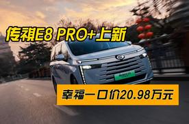 传祺E8PRO+上新，幸福一口价20.98万元