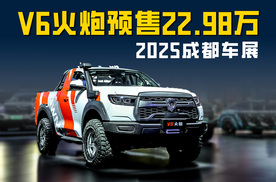 2025成都车展V6火炮开启预售 20多万就能买3.0T双门硬核皮卡？