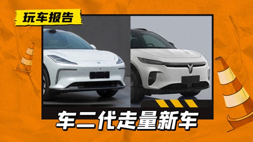 岚图、飞凡走量新车曝光，“车二代”发力主流市场