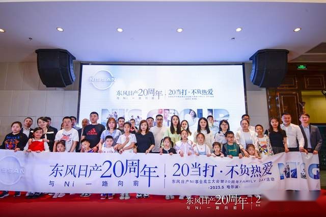 东风日产NI事会成立大会暨20周年FAMILY DAY活动哈尔滨站落幕