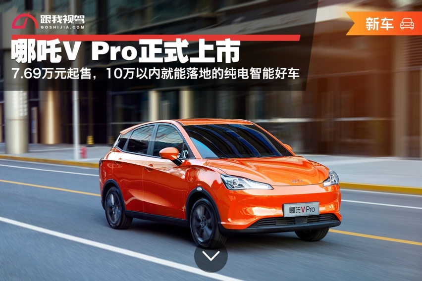 7.69万元起售，哪吒V Pro正式上市，10万以内就能落地的纯电智能