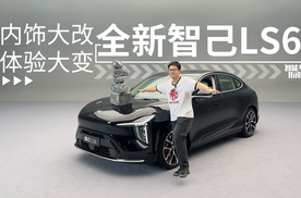 5K屏幕+电动遮阳帘+大冰箱，全新智己LS6到底改了啥？｜智能车指南