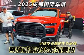 奇瑞品牌重启之作 威麟R08系列皮卡成都车展预售发布
