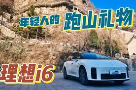 理想i6作为给年轻人的礼物，跑山到底行不行？