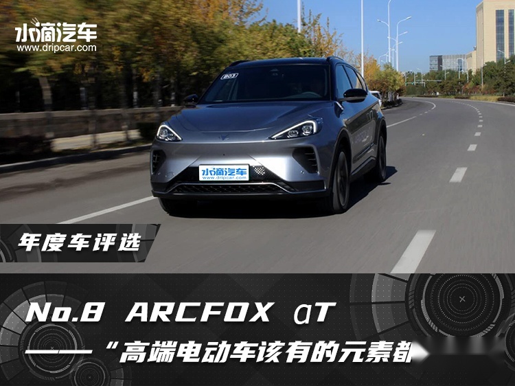 ARCFOX αT——“高端电动车该有的元素都有了”