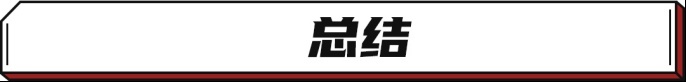 国货之光！9.88万起这些车能让合资吃土 快的6秒破百！
