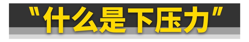性能车，为什么都装尾翼？