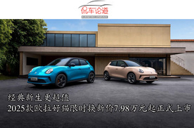 经典新生更超值 2025款欧拉好猫限时换新价7.98万元起正式上市