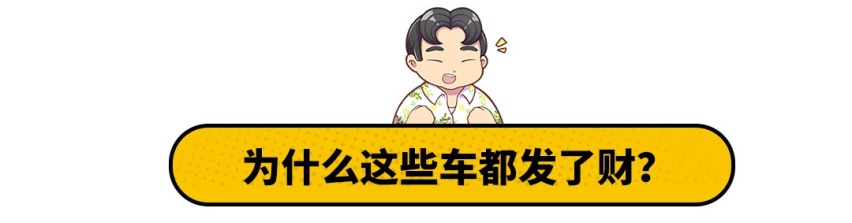 名声不显很低调，这几款车却发了大财，看到价格我也心动了！