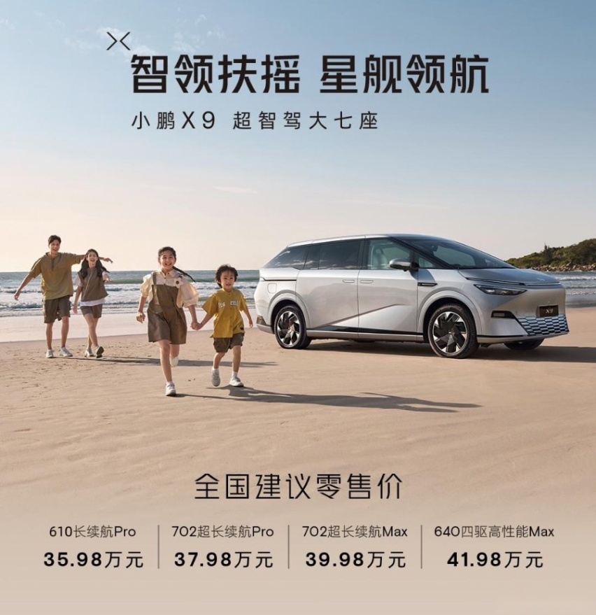 小鹏X9纯电MPV上市：标配后轮转向、双腔空悬，售价35.98万元起