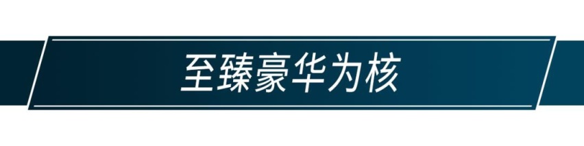 走近全新传祺GA8，这才是中华设计美学的精髓