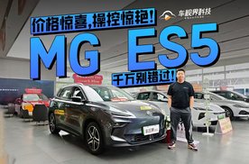 价格惊喜，操控惊艳！MG ES5千万别错过！