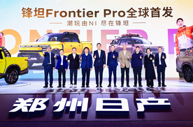 16.99万元起 郑州日产锋坦Frontier Pro全球首发