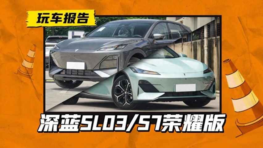 只降门槛不降价？长安系也发布荣耀版，深蓝SL03/S7荣耀版上市
