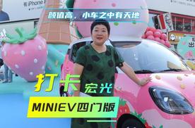 成都太古里打卡，五菱宏光MINIEV四门版，有颜值更安全