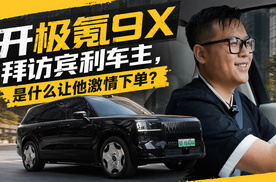 开极氪9X拜访宾利车主,是什么让他激情下单？