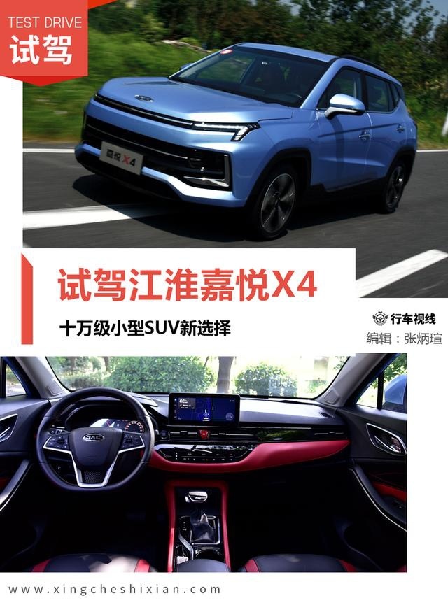 试驾江淮嘉悦X4 十万级小型SUV新选择