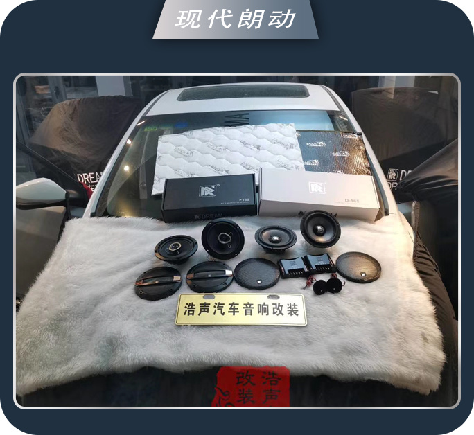音乐必不可少 东营浩声现代朗动汽车音响改装卓梦