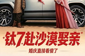 00后结婚有多野？钛7赴沙漠娶亲，婚庆直接看傻了