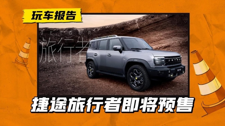 捷途旅行者即将开始预售，四种动力总成，定价几何才能成爆款？