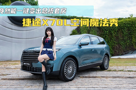 捷途X70L空间魔法秀 竟能一键变出总统套房