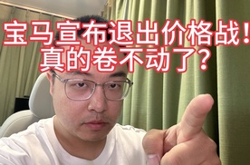 宝马宣布退出价格战，真的卷不动了？