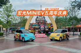致敬170万份热爱 宏光MINIEV五周年庆典