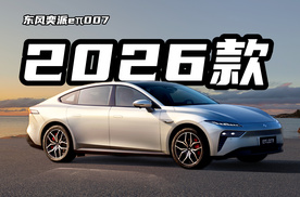 价格下调配置优化，2026款东风奕派eπ007正式上市，11.59万起！