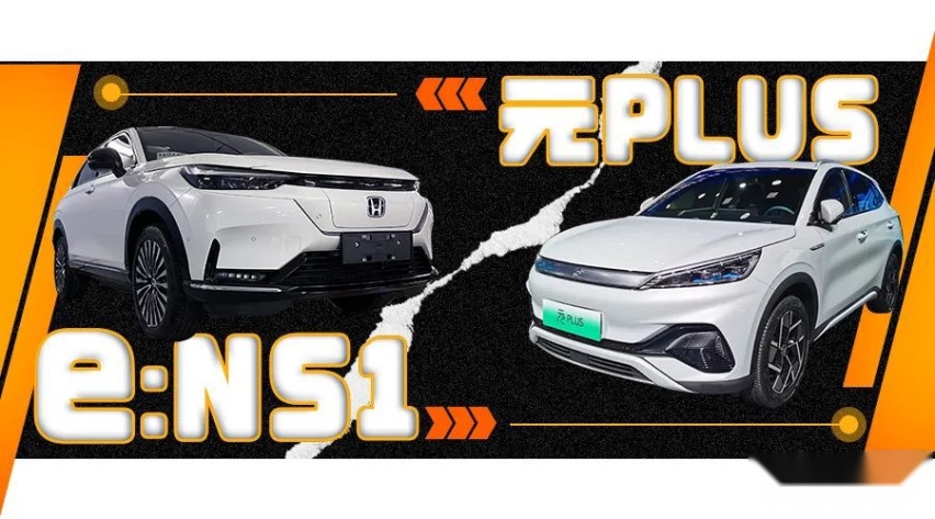 合资与国产的纯电对决，本田e:NS1比元PLUS更值得买？