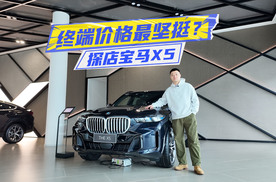 价格最坚挺？探店宝马X5：6缸+长轴，这是懂国人的