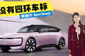 没有四环车标！奥迪E5 Sportback：颜值在线+配Quattro四驱