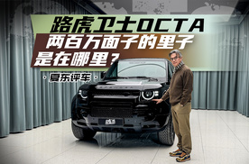 《夏东评车》路虎卫士OCTA，两百万面子的里子是在哪里？