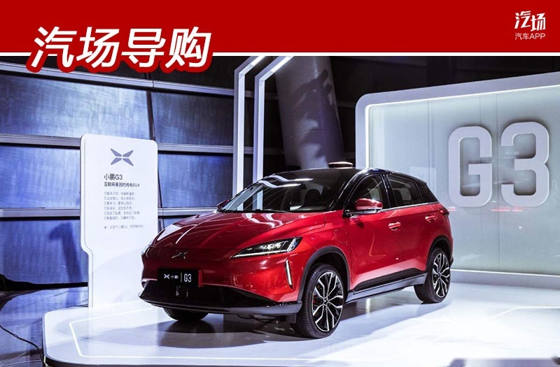 2020款小鹏G3来了，中配车性价比最高