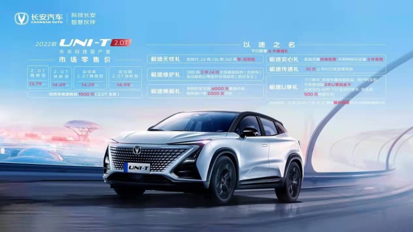 售价13.79-14.99万元 长安2022款UNI-T 2.0T澎湃