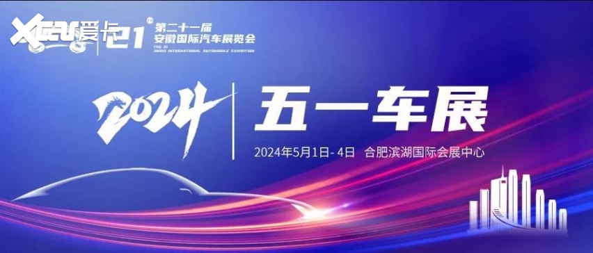 第21届安徽国际汽车展览会五一车展即将盛大启幕-爱卡汽车爱咖号