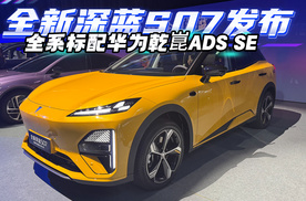 华为深蓝S07发布 全系标配华为乾崑智驾ADS SE