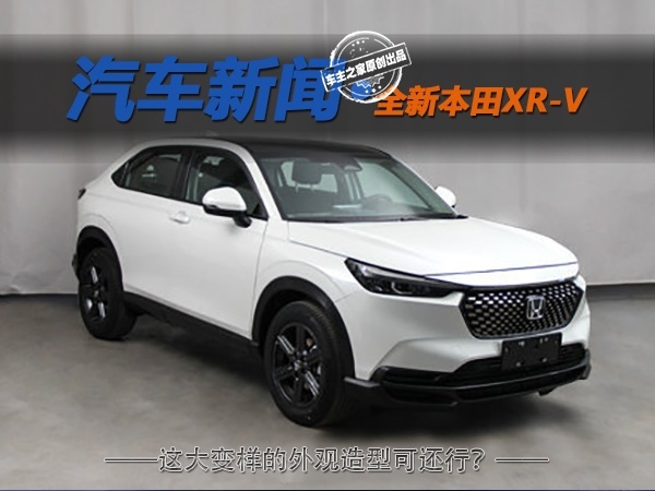 全新本田XR-V换装全新造型 你觉得可还行？