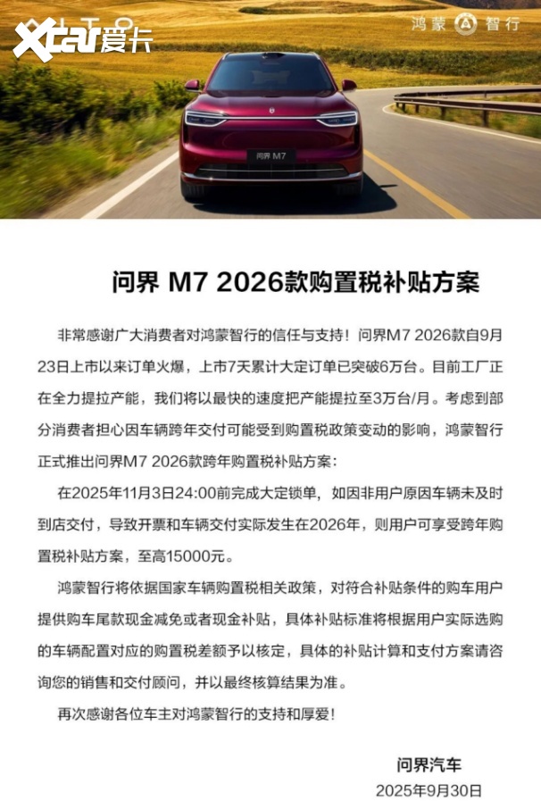 交付量与用户关怀双推进，全新问界M7“提车关爱计划”温暖上市