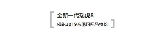 合马开跑！硬实力选手全新一代瑞虎8，实力护航领跑全程