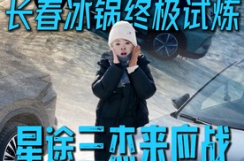 #长春第一冰锅#星途刷冰锅#瑶光C-DM#星途凌云#星途揽月#雪豹四驱