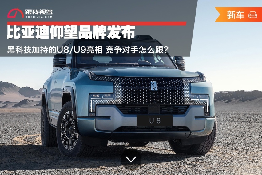 比亚迪仰望品牌发布 黑科技加持的U8/U9亮相 竞争对手怎么跟？