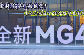 全新MG4预售开启！半固态电池+OPPO智联是王牌
