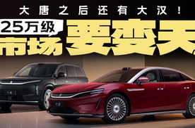 大唐之后还有大汉！比亚迪突袭可可托海：25万级市场要变天？
