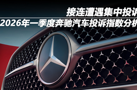 接连遭遇集中投诉，2026年一季度奔驰汽车投诉指数分析