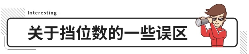 挡位越多越高级？丰田 本田的10AT了解一下！