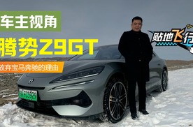 车主分享：放弃奔驰E级选腾势Z9GT，5000KM用车感受